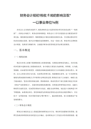 财务会计规范对税收征纳的影响及其对策——以事业单位为例.docx