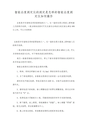 智能白度测定仪的测定是怎样的智能白度测定仪如何操作.docx