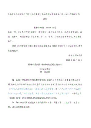 桂林市人民政府关于印发桂林市重要技术标准研制奖励实施办法(2023年修订)的通知.docx