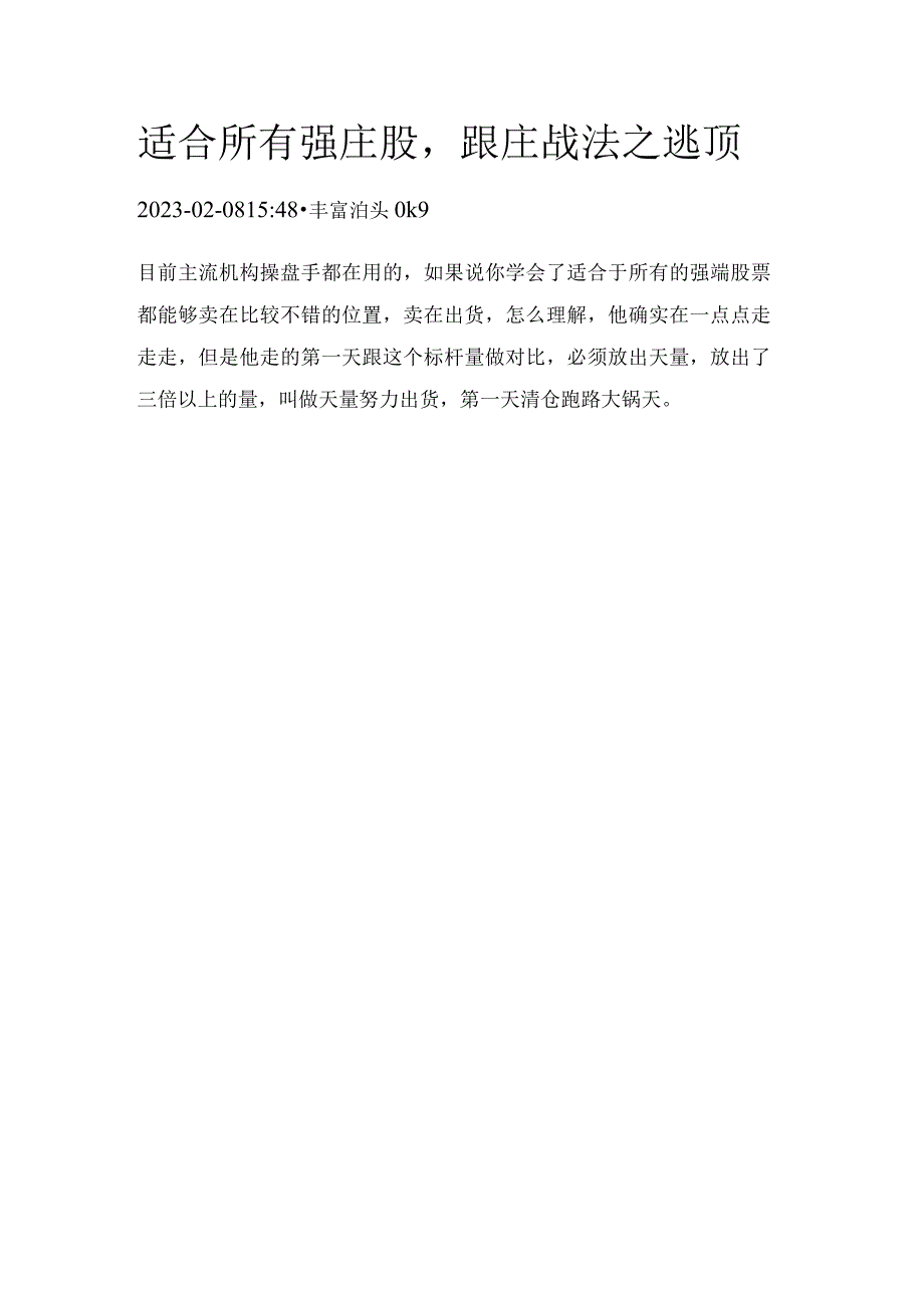 适合所有强庄股跟庄战法之逃顶.docx_第1页