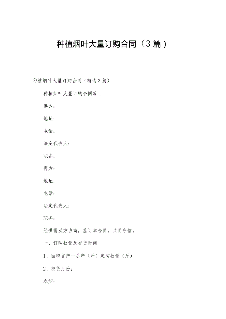 种植烟叶大量订购合同（3篇）.docx_第1页