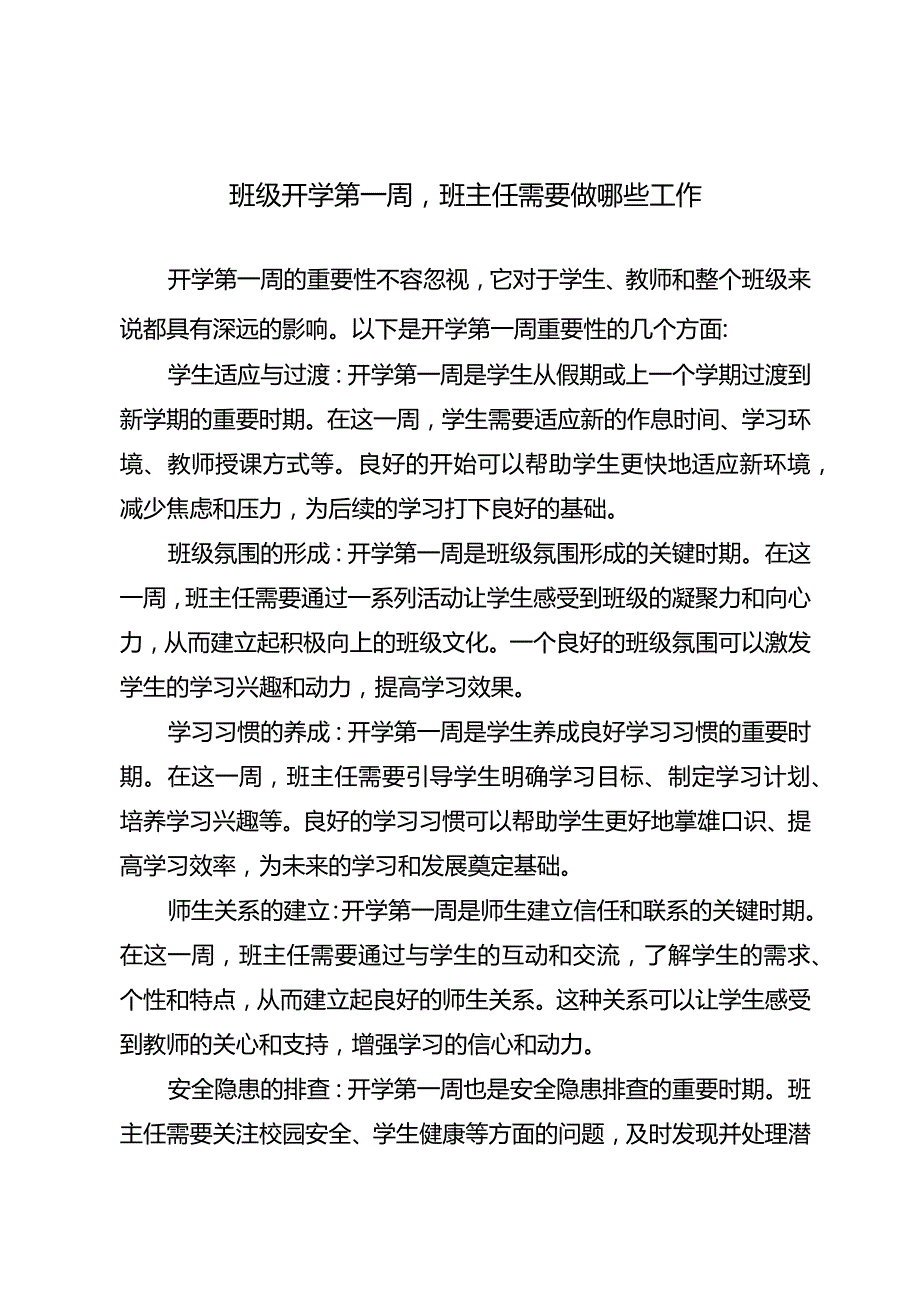 班级开学第一周班主任需要做哪些工作.docx_第1页