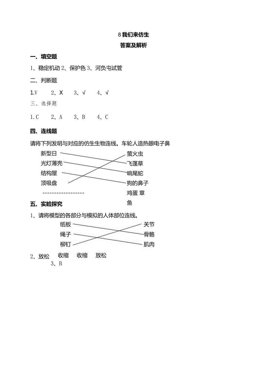 苏教版科学五下8我们来仿生试题（含答案解析）.docx_第3页