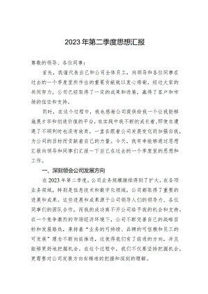 第二季度思想汇报.docx