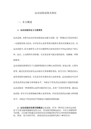 运动试验进展及指征.docx