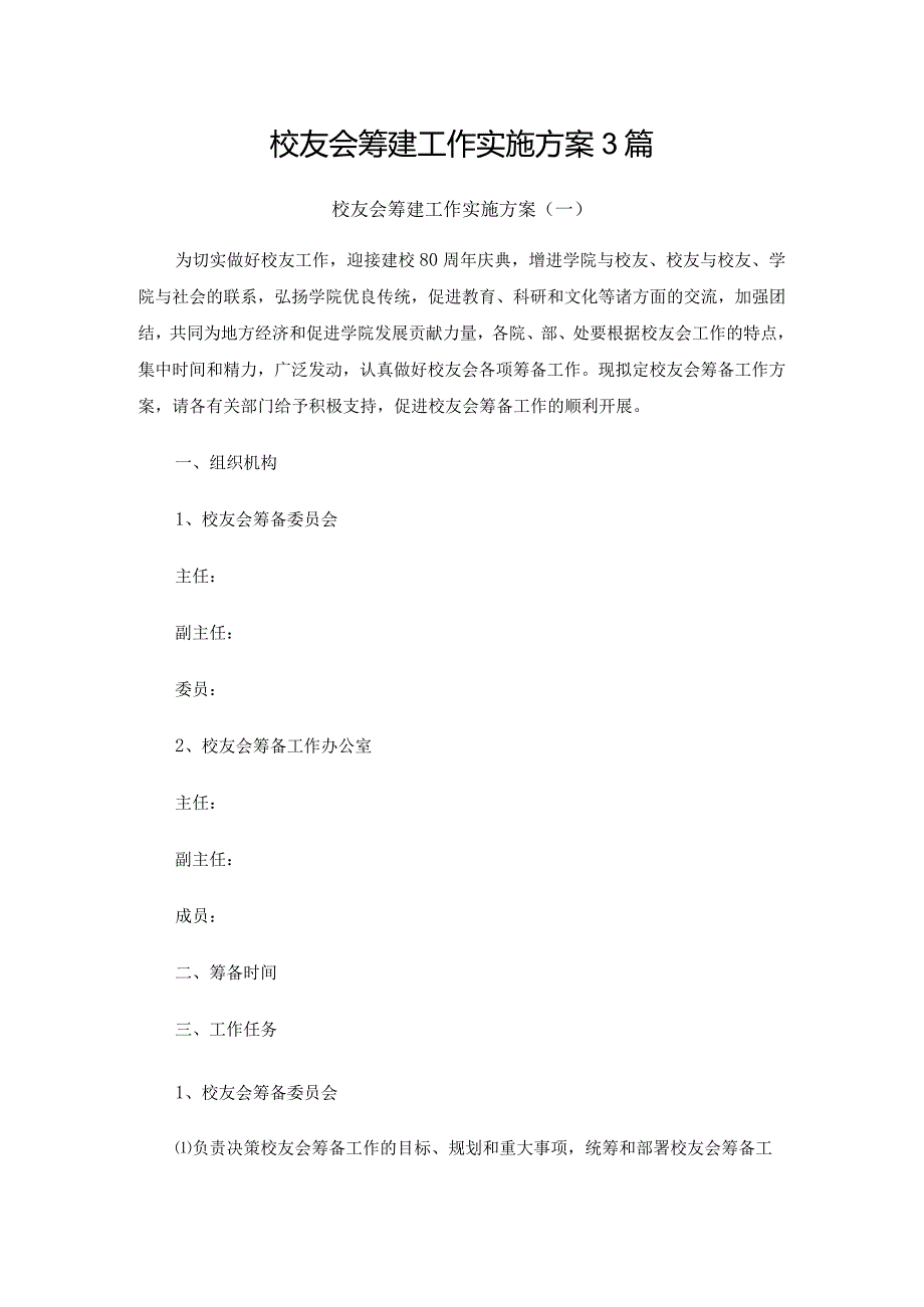 校友会筹建工作实施方案3篇.docx_第1页