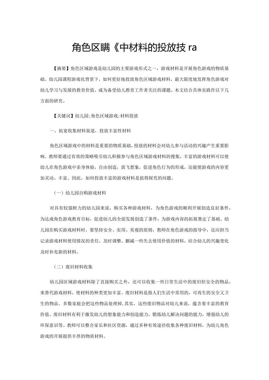 角色区域游戏中材料的投放技巧.docx_第1页