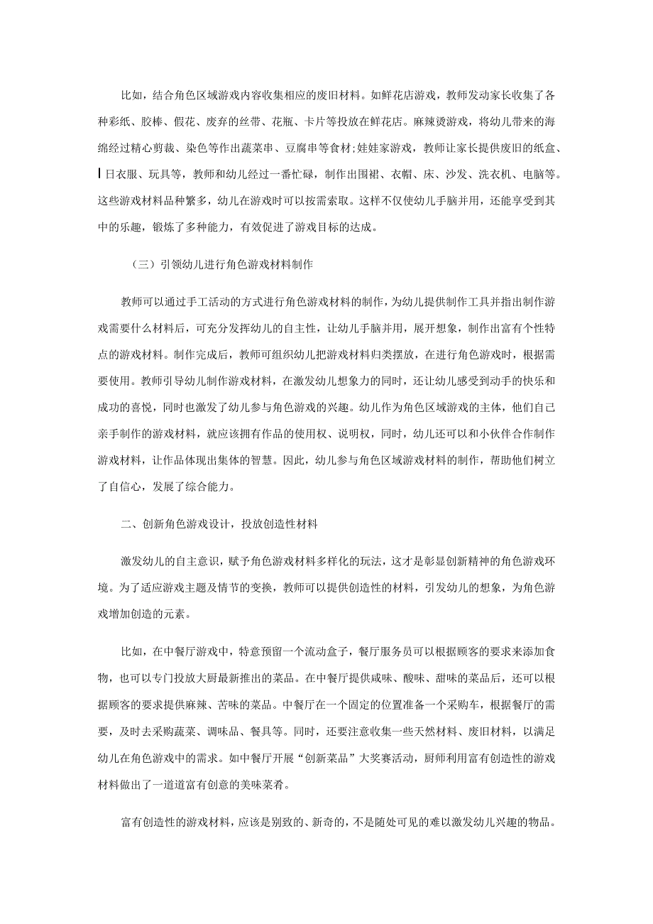 角色区域游戏中材料的投放技巧.docx_第2页