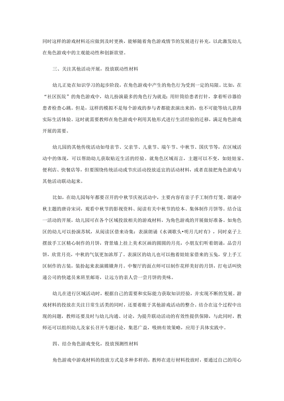 角色区域游戏中材料的投放技巧.docx_第3页