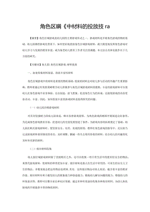 角色区域游戏中材料的投放技巧.docx