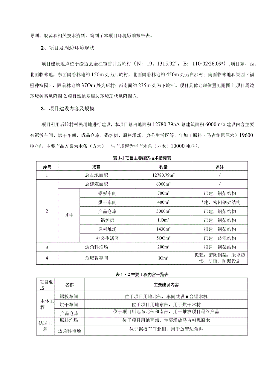 澄迈金江金武木材加工厂项目环评报告.docx_第3页