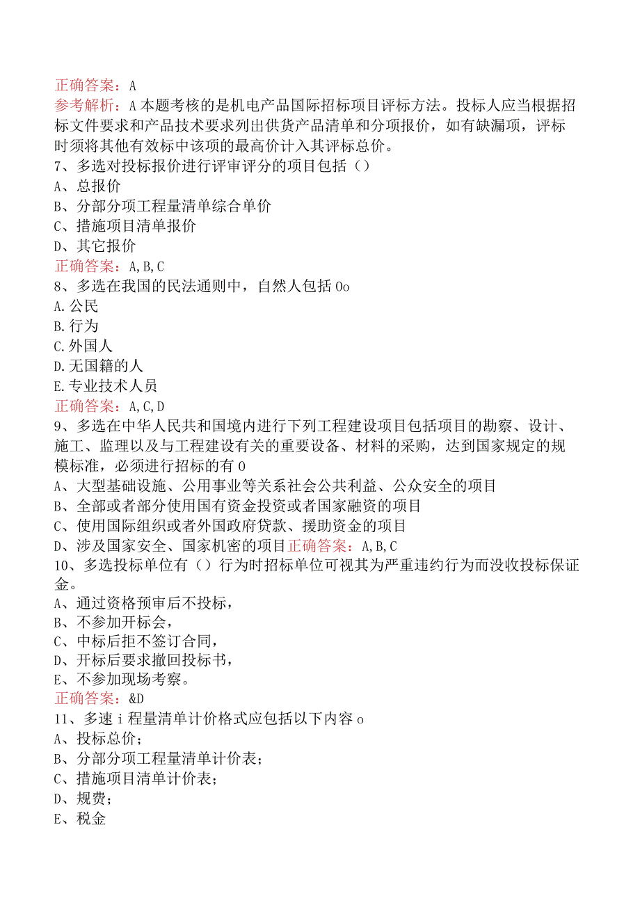 招标采购专业知识与法律法规：开标和评标的规定（题库版）.docx_第2页