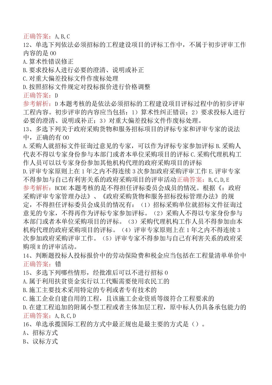 招标采购专业知识与法律法规：开标和评标的规定（题库版）.docx_第3页