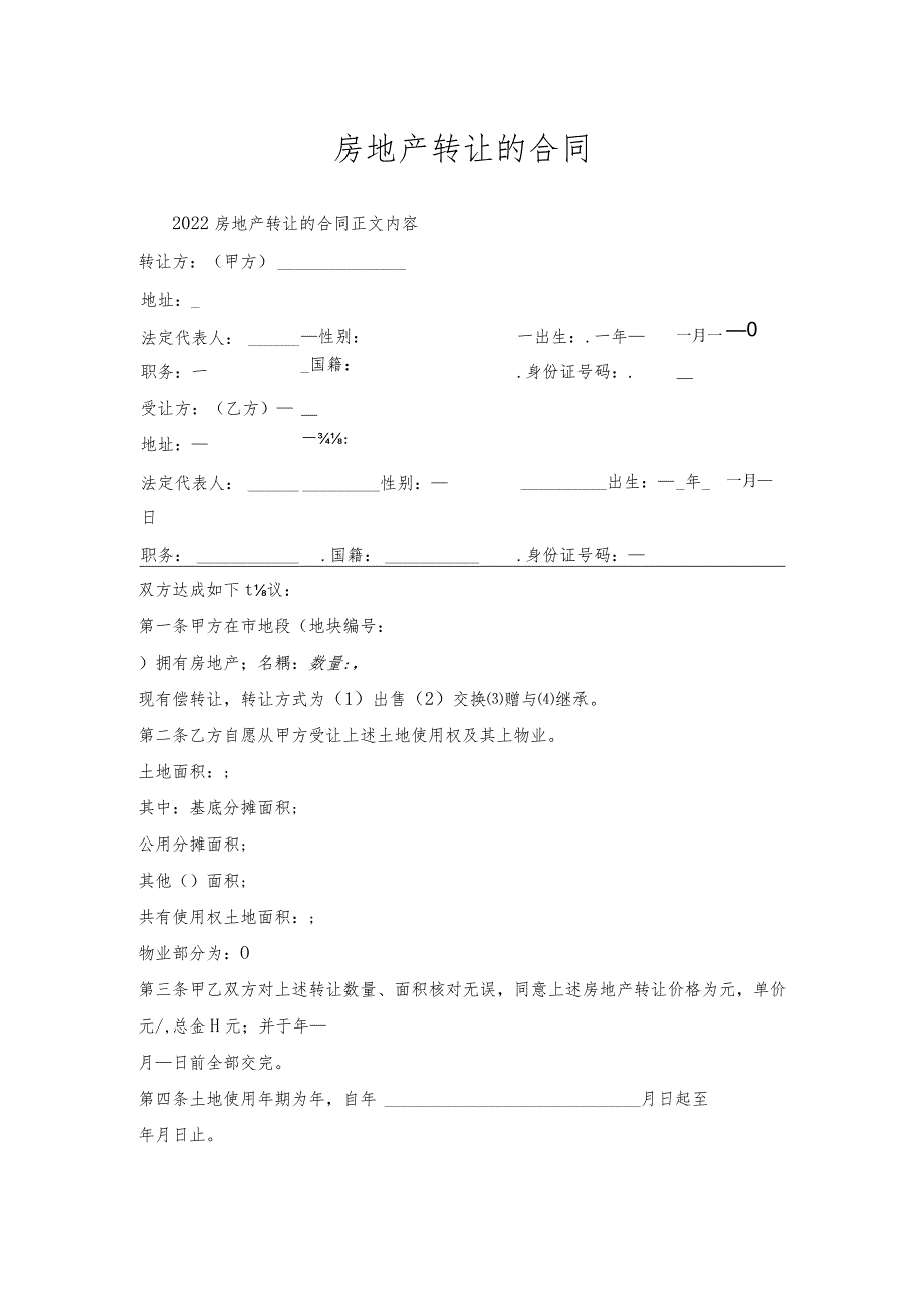 房地产转让合同.docx_第1页