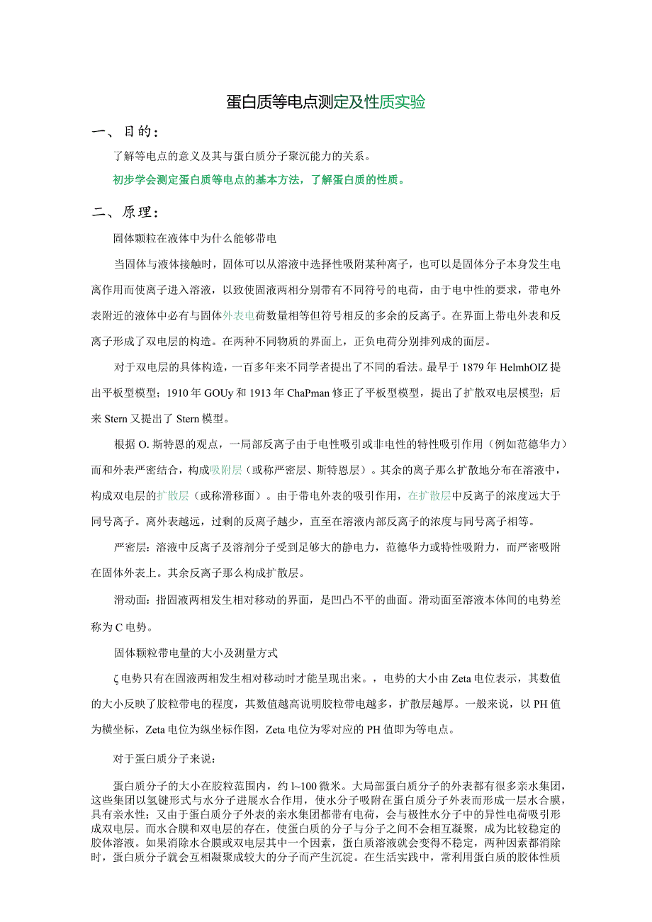 蛋白质等电点测定及性质实验.docx_第1页