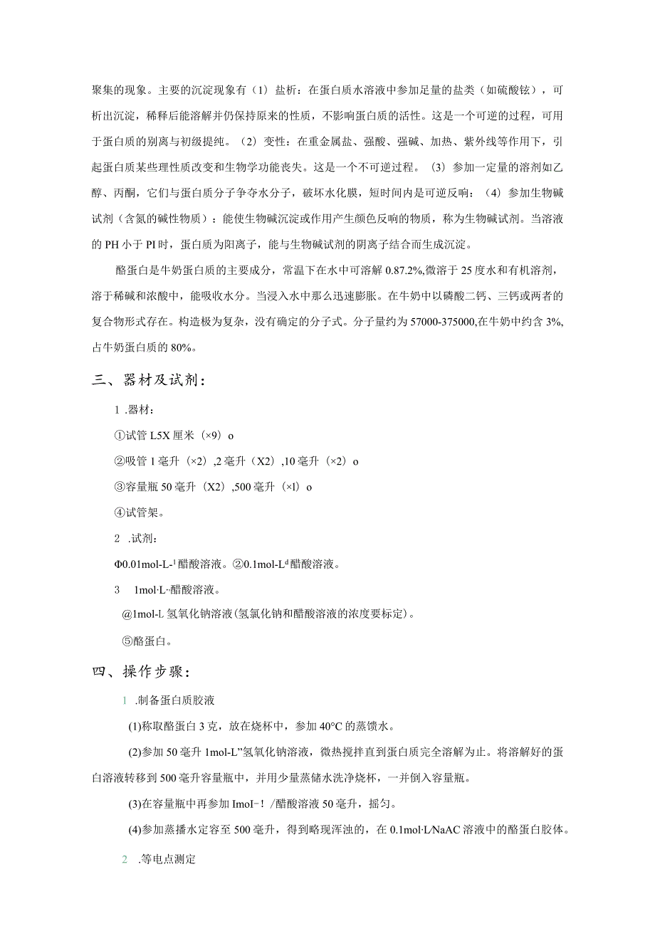 蛋白质等电点测定及性质实验.docx_第3页