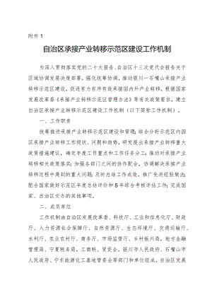 自治区承接产业转移示范区建设工作机制.docx