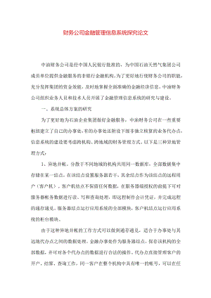 财务公司金融管理信息系统探究论文.docx