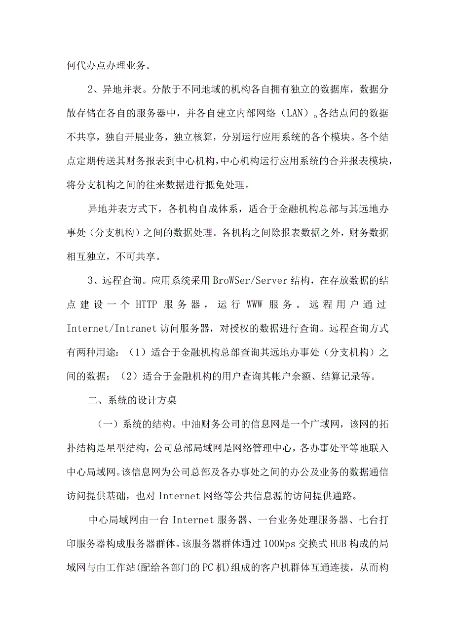 财务公司金融管理信息系统探究论文.docx_第2页