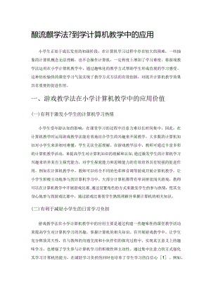 探索游戏教学法在小学计算机教学中的应用.docx