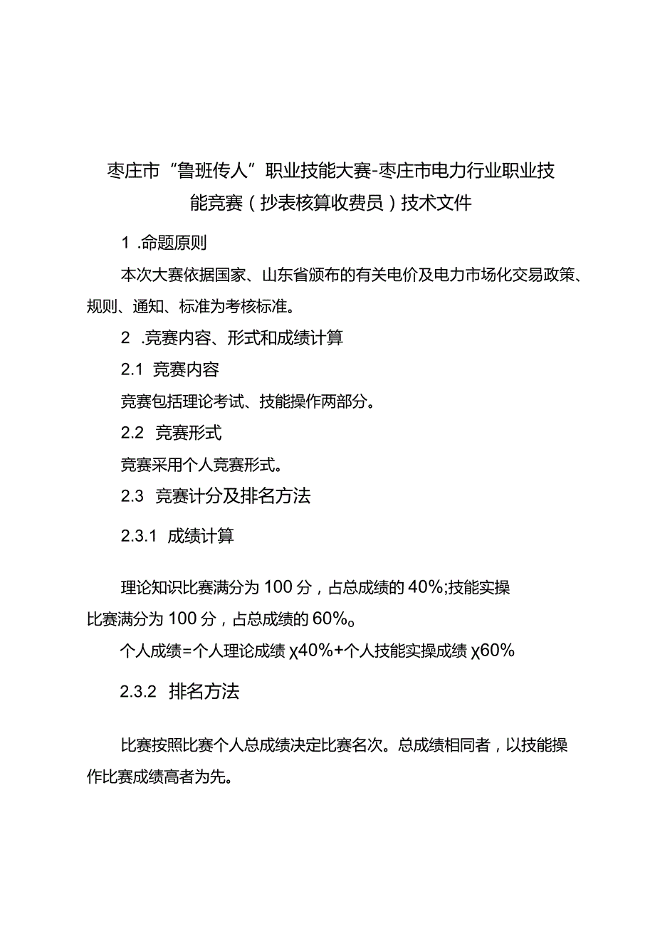 枣庄市“鲁班传人”职业技能大赛-枣庄市电力行业职业技能竞赛（抄表核算收费员）技术文件.docx_第1页