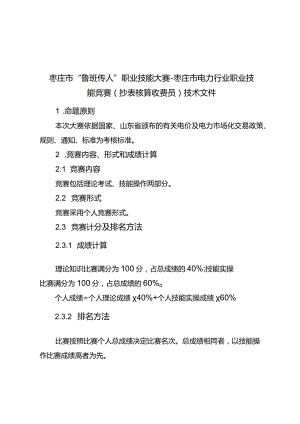 枣庄市“鲁班传人”职业技能大赛-枣庄市电力行业职业技能竞赛（抄表核算收费员）技术文件.docx