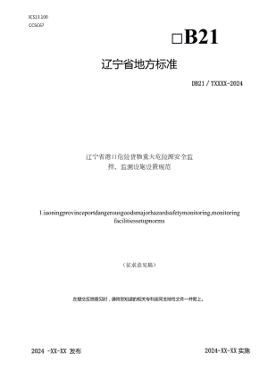 辽宁省港口危险货物重大危险源安全监控、监测设施设置规范.docx