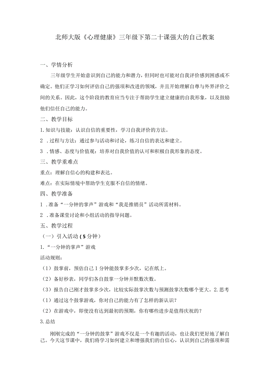 第二十课强大的自己教案三年级下册小学心理健康（北师大版）.docx_第1页