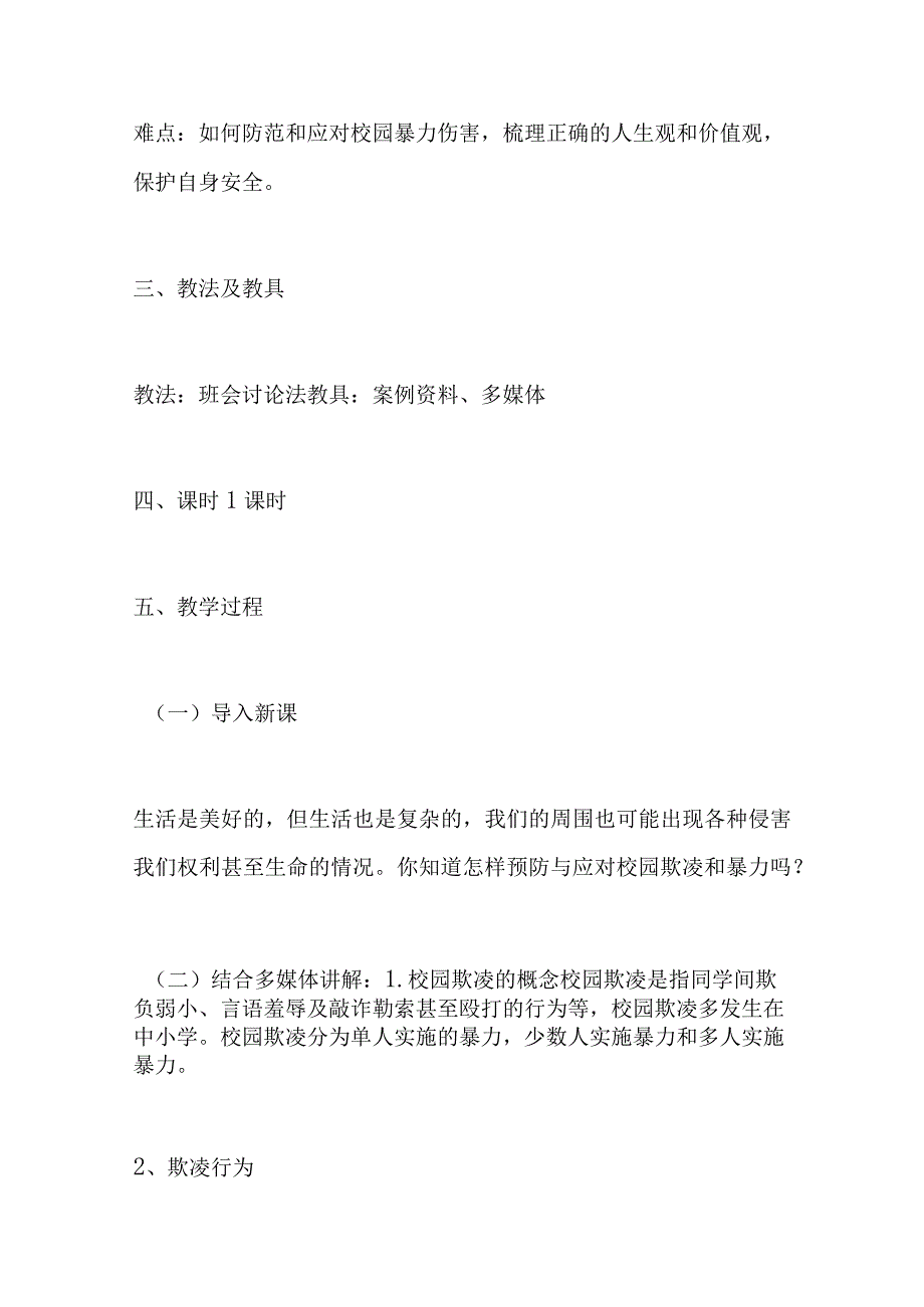 预防校园欺凌主题班会教案校园防欺凌主题班会教案范文.docx_第2页