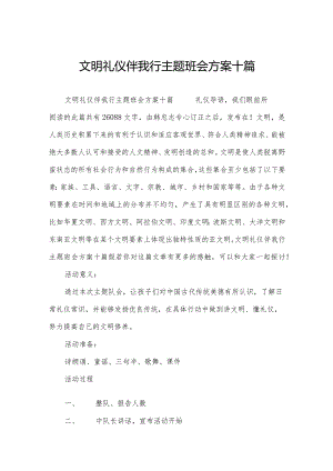 文明礼仪伴我行主题班会方案十篇.docx