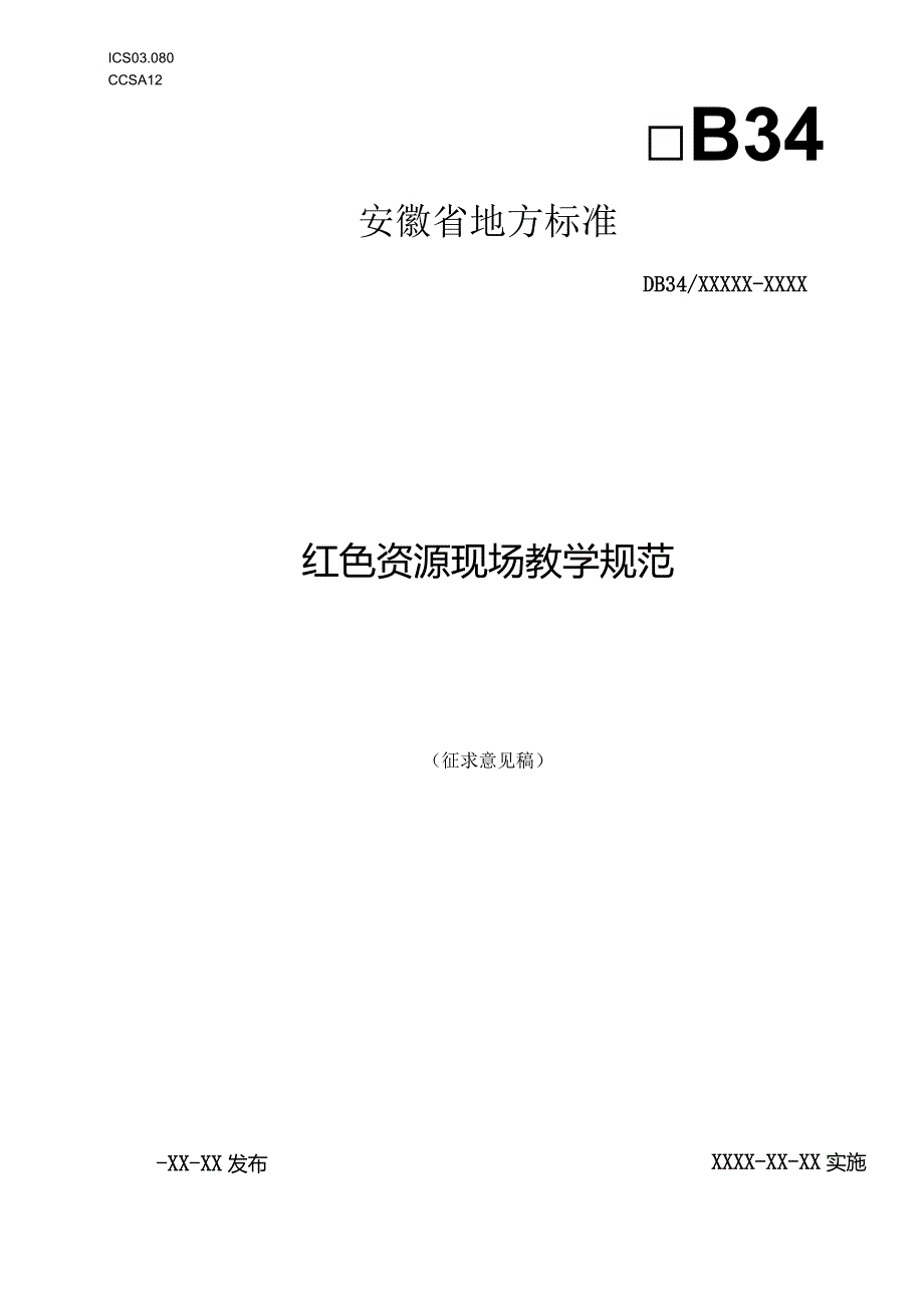 红色资源现场教学规范.docx_第1页