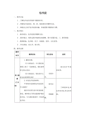 第一单元整理与收纳：包书皮教学设计苏教版劳动一年级下册.docx