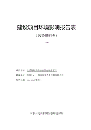 海南长荣再生资源有限公司生活垃圾焚烧炉渣综合利用项目环评报告.docx