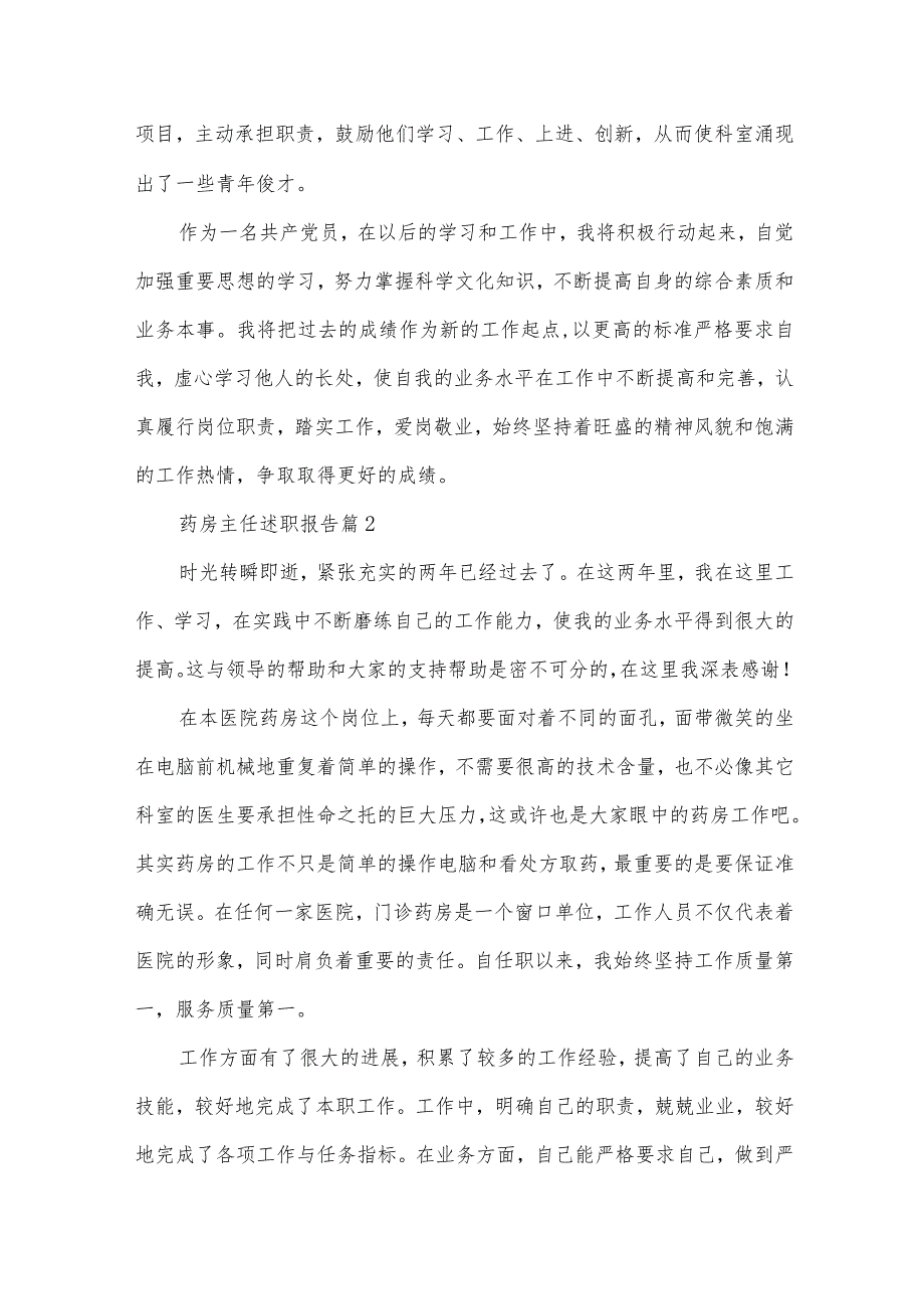 药房主任述职报告5篇.docx_第2页