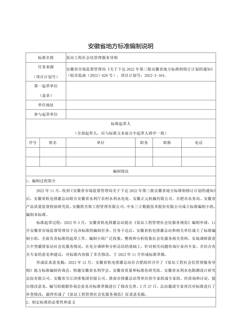 泵站工程社会化管理服务导则编制说明.docx_第1页