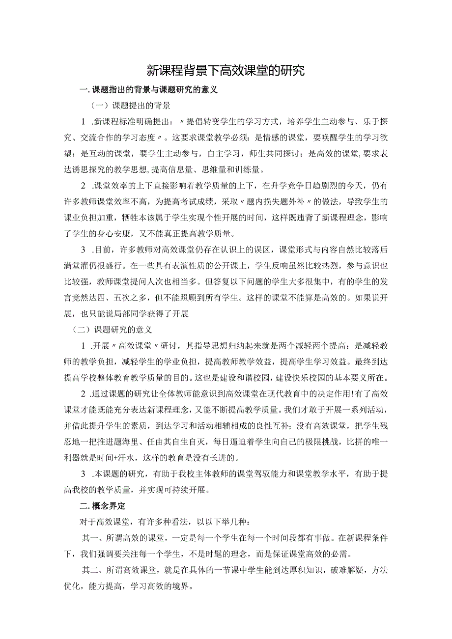 新课程背景下高效课堂的设计研究.docx_第1页