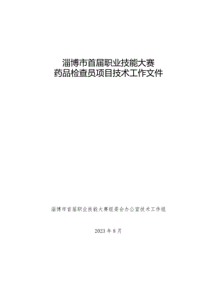 淄博市首届职业技能大赛药品检查员项目技术工作文件.docx