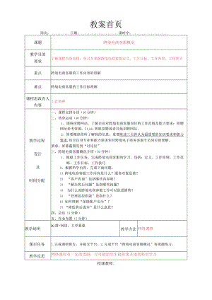 跨境电商客服服务（张帆第2版）教案全套项目1--9跨境电商客户服务认知---跨境电商客服部门管理与监控.docx