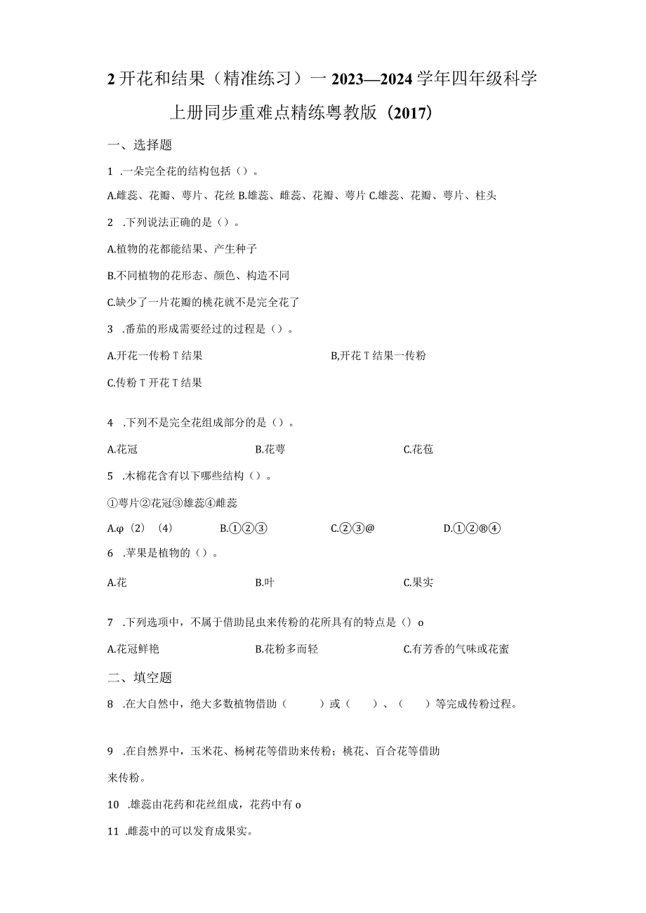 粤教版科学四年级上册2开花和结果练习.docx_第1页