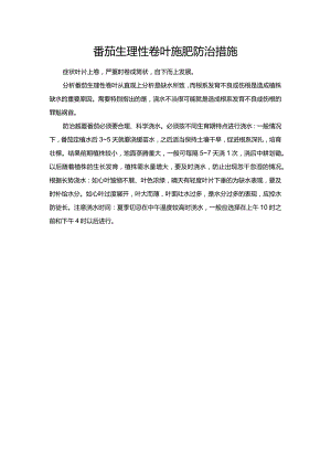 番茄生理性卷叶施肥防治措施.docx