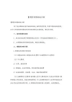 销售提成方案.docx