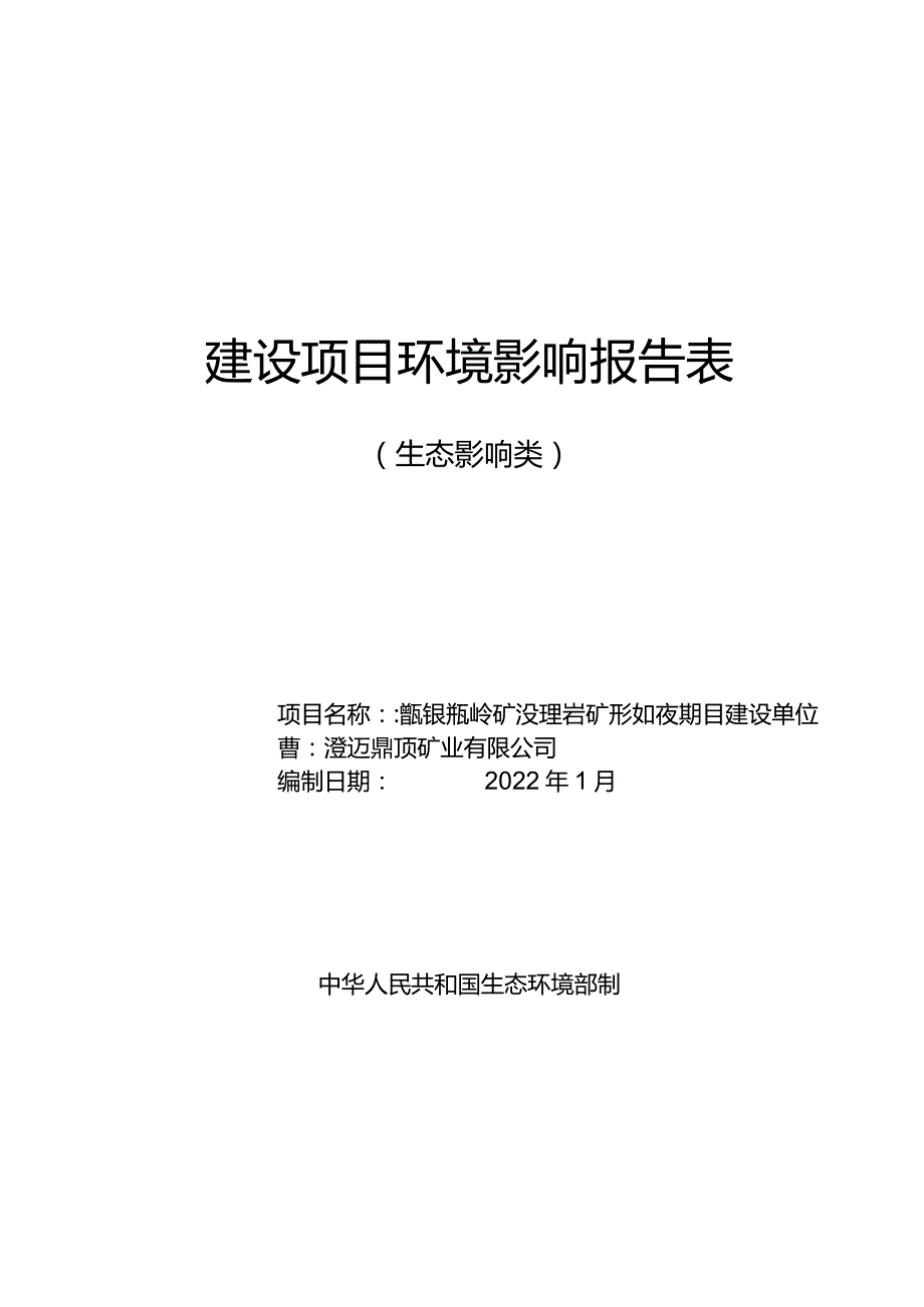 澄迈银瓶岭矿区大理岩矿开采加工变更项目环评报告.docx_第1页