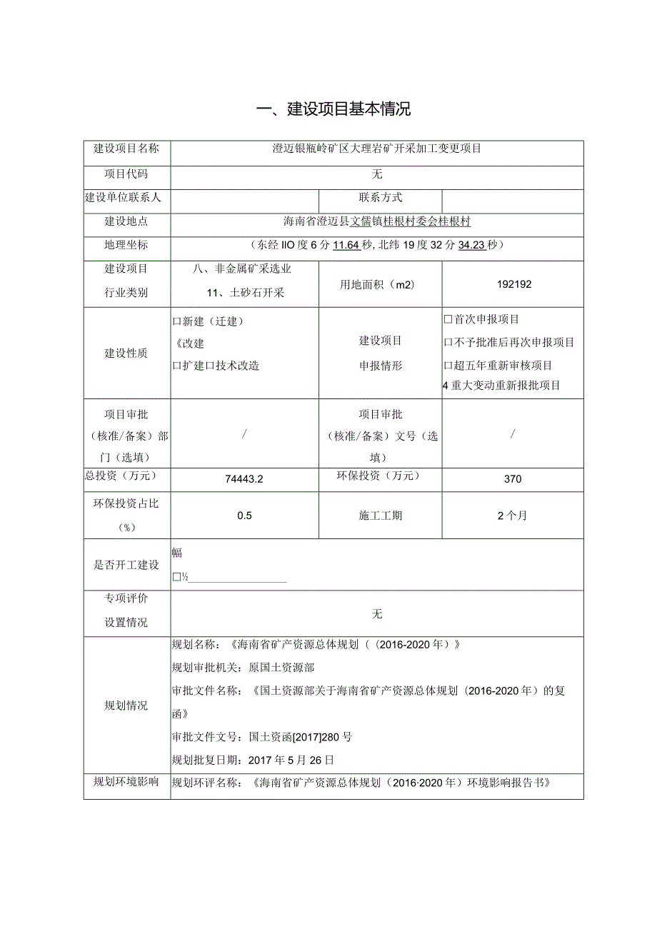 澄迈银瓶岭矿区大理岩矿开采加工变更项目环评报告.docx_第2页