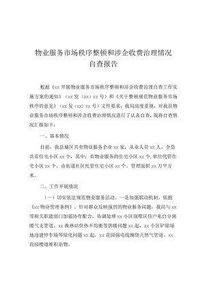 物业服务市场秩序整顿和涉企收费治理情况自查报告.docx