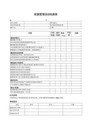 需求、配置、质量管理质量保证009_配置管理活动检查表.docx