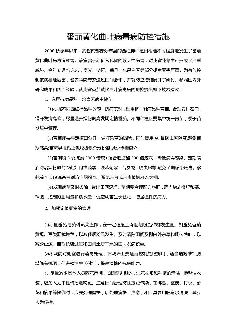 番茄黄化曲叶病毒病防控措施.docx_第1页