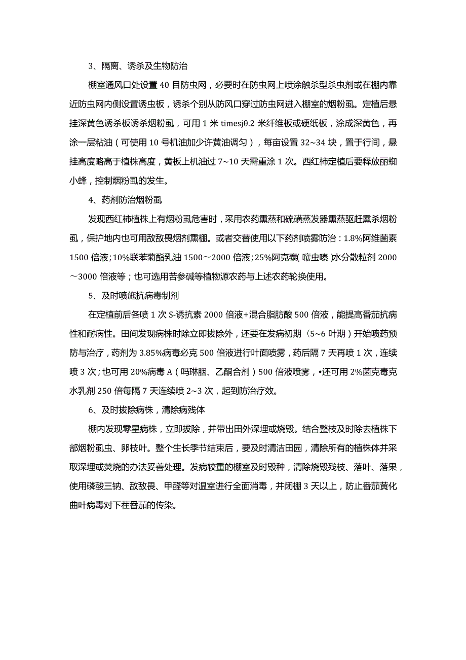 番茄黄化曲叶病毒病防控措施.docx_第2页