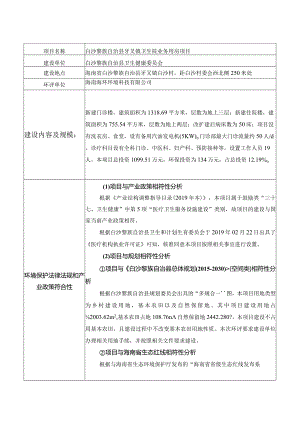 白沙黎族自治县牙叉镇卫生院业务用房项目环评信息.docx