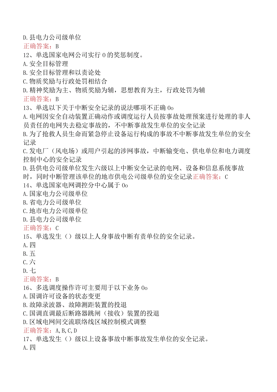 电网调度运行人员考试：电网调度技术考试测试题.docx_第3页