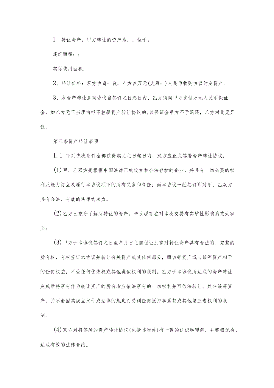 转让意向书范本（30篇）.docx_第2页